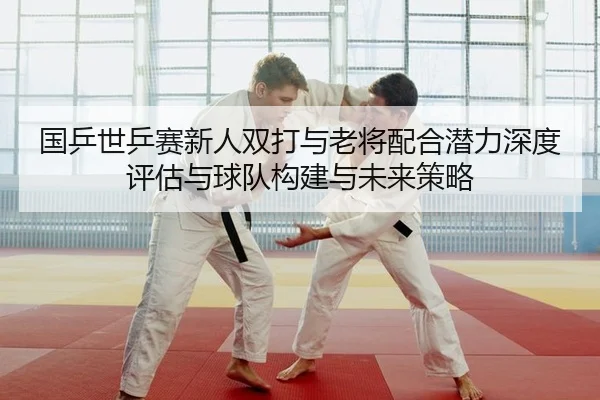 guo-ping-shi-ping-sai-xin-ren-shuang-da-yu-lao-jiang-pei-he-qian-li-shen-du-ping-gu-yu-qiu-dui-gou-jian-yu-wei-lai-ce-2-284.jpg